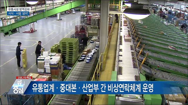 설 연휴 유통시설 방역강화···시식·시음 금지