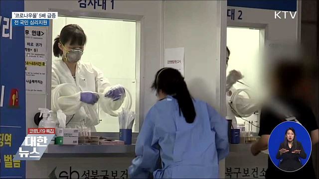 '코로나우울' 5배 급증···전 국민 심리지원