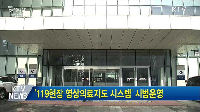 '119현장 영상의료지도 시스템' 시범운영