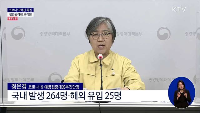 코로나19 백신 특집 질병관리청 브리핑 (21. 02. 08. 14시)