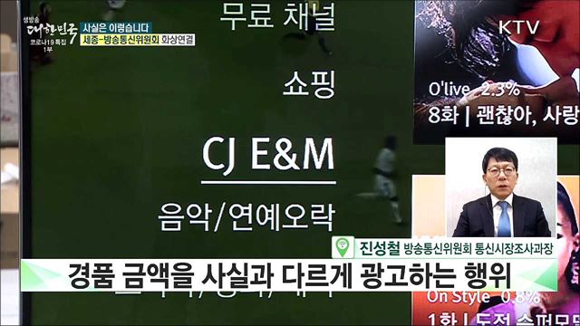 TV·인터넷 무료?  방통위, '허위 과장광고 가이드라인' 개정 [사실은 이렇습니다]