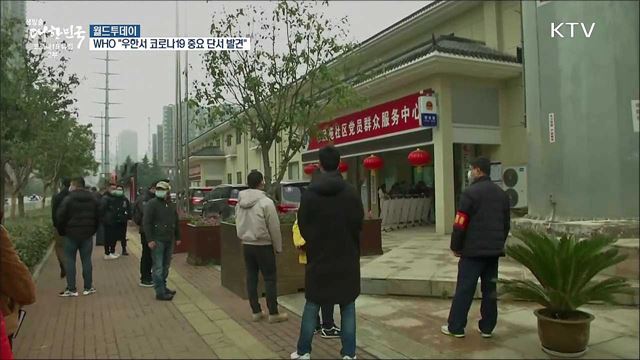 WHO "우한 시장서 코로나19 중요단서 발견" [월드 투데이]