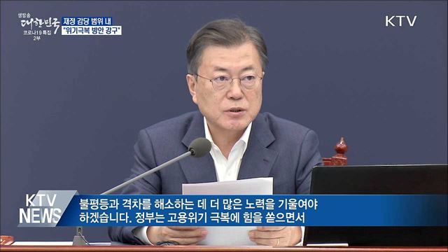 "재정감당 범위 내에서 위기극복 방안 강구"