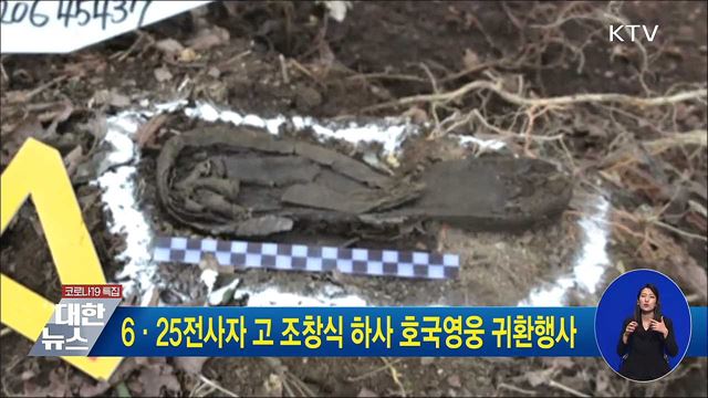 6·25전사자 고 조창식 하사 호국영웅 귀환행사