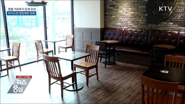 오늘부터 비수도권 카페·식당 밤 10시까지 영업