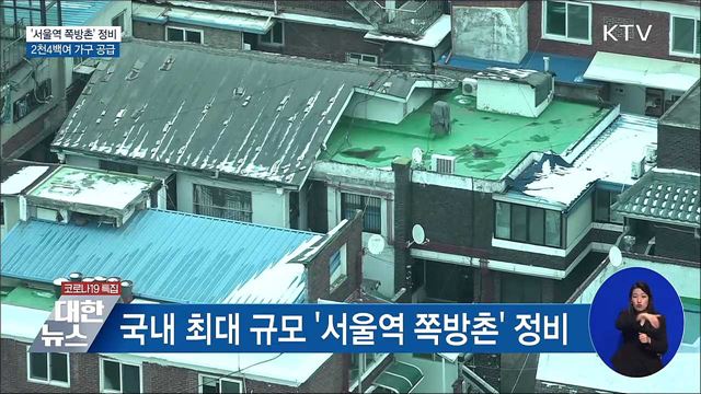 '서울역 쪽방촌' 정비···2천4백여 가구 공급