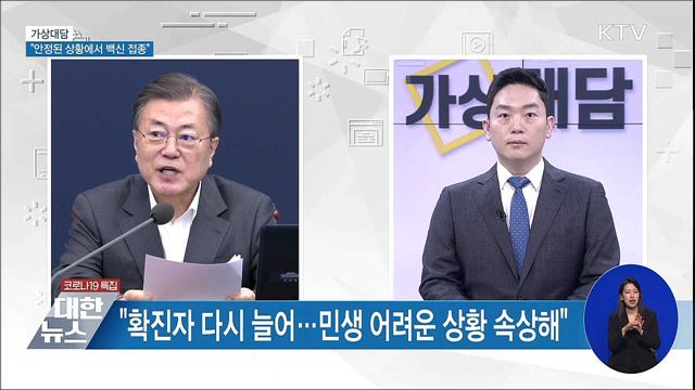 "안정된 상황서 백신 접종···전 과정 투명 공개" [가상대담]