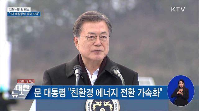 지역뉴딜 첫 행보···"5대 해상풍력 강국 도약"