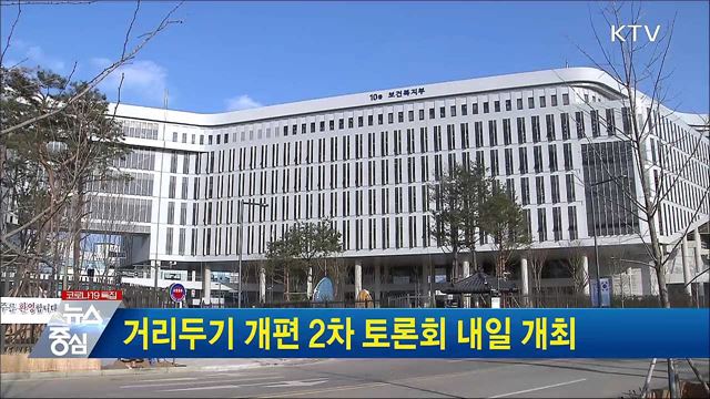 거리두기 개편 2차 토론회 내일 개최