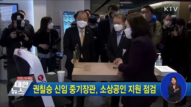 권칠승 신임 중기장관, 소상공인 지원 점검