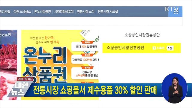 전통시장 쇼핑몰서 제수용품 30% 할인 판매
