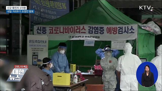 신규 확진 370명···거리두기 조정안 내일 발표