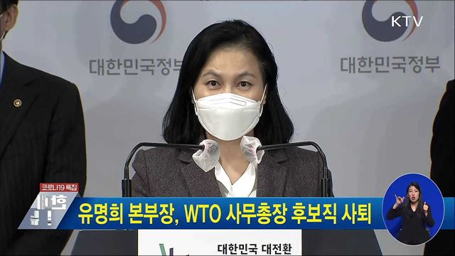 유명희 본부장, WTO 사무총장 후보직 사퇴