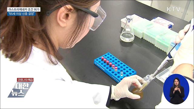 아스트라제네카 조건 허가···"65세 이상 신중 결정"