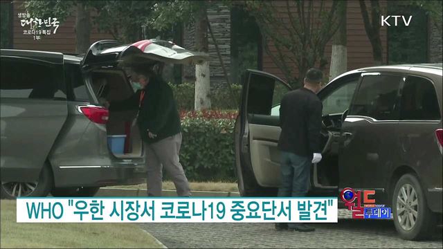 WHO "우한 시장서 코로나19 중요단서 발견" [월드 투데이]