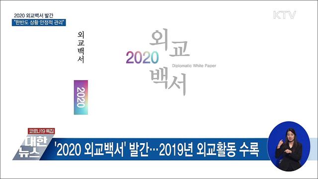 2020 외교백서 "한반도 상황 안정적 관리 노력"
