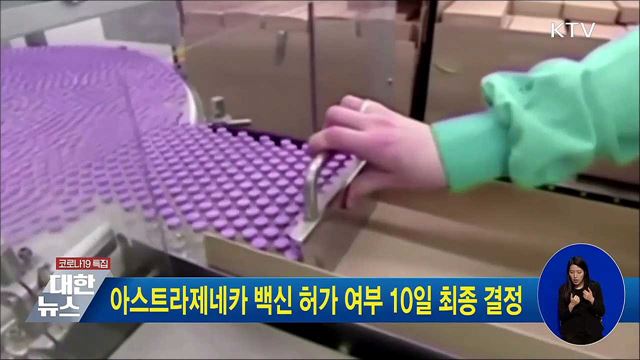 아스트라제네카 백신 허가 여부 10일 최종 결정