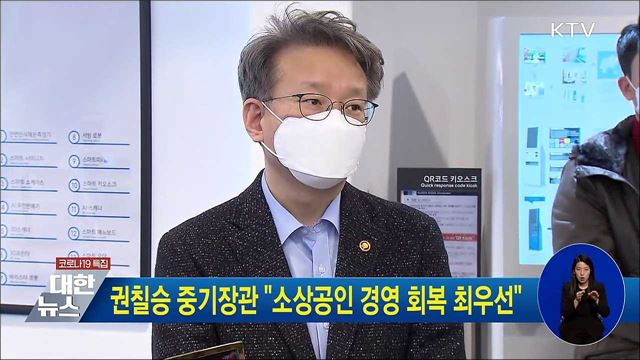 권칠승 중기장관 "소상공인 경영 회복 최우선"