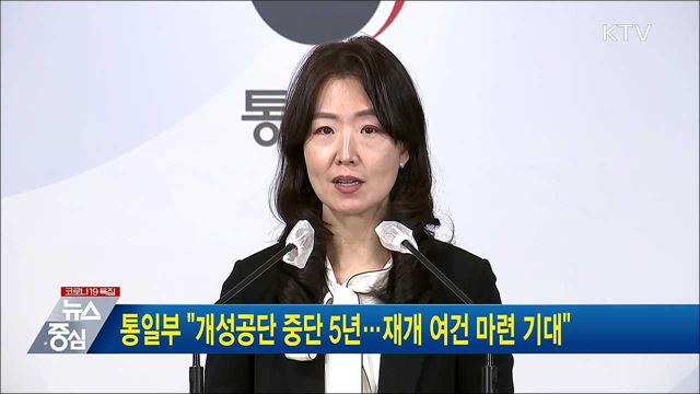 통일부 "개성공단 중단 5년···재개 여건 마련 기대"