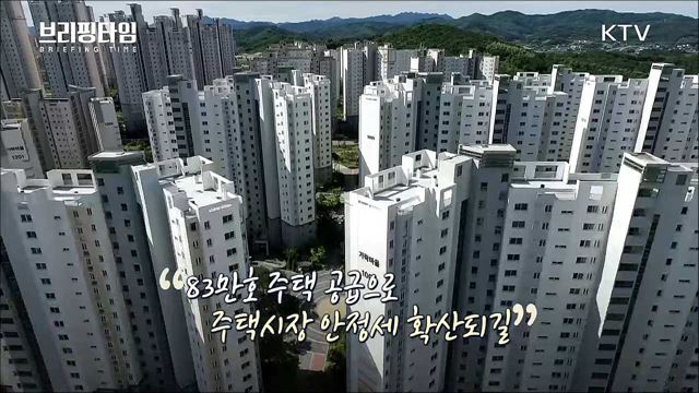 대도시권 주택공급 확대방안 [브리핑타임]