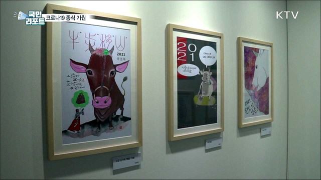 코로나19 종식 기원···카툰전 근면성실하'소'