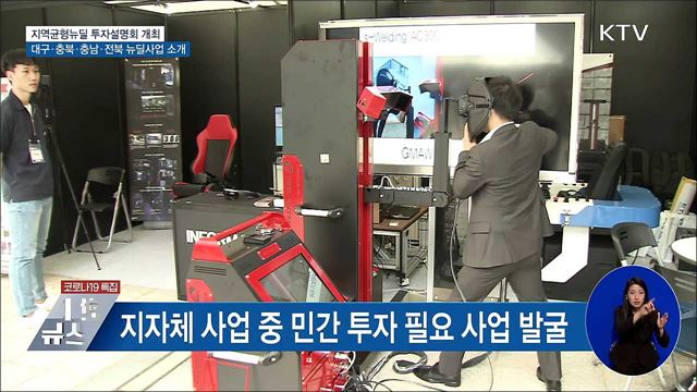 4개 지자체 '지역균형뉴딜' 투자설명회 개최