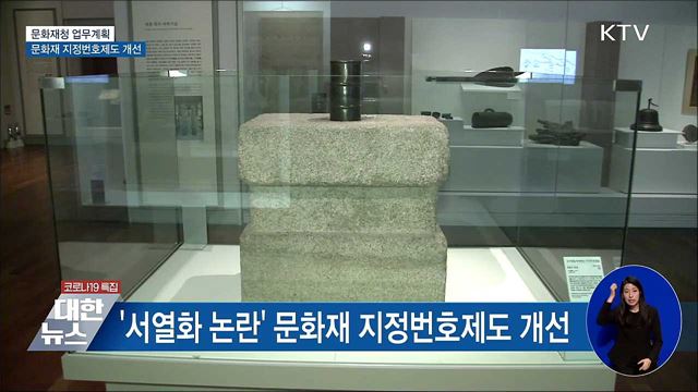 국보1호·2호···문화재 지정번호 개선한다