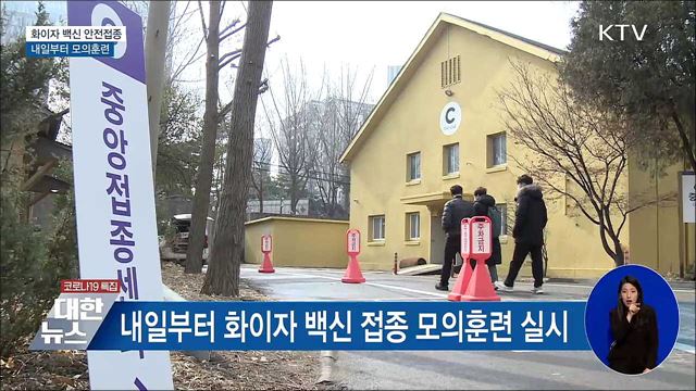 화이자 백신 안전접종···내일 모의훈련