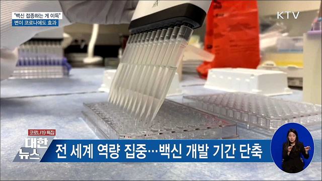 "백신 접종하는 게 이득···변이에도 효과"