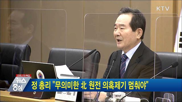 정 총리 "무의미한 北 원전 의혹제기 멈춰야"