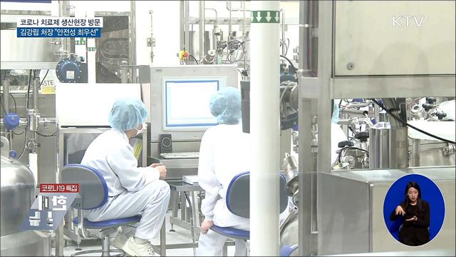 코로나19 치료제 생산현장 방문···"안전성 최우선"