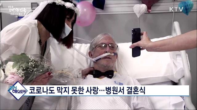 코로나도 막지 못한 사랑···병원서 결혼식 [굿모닝 해외토픽]