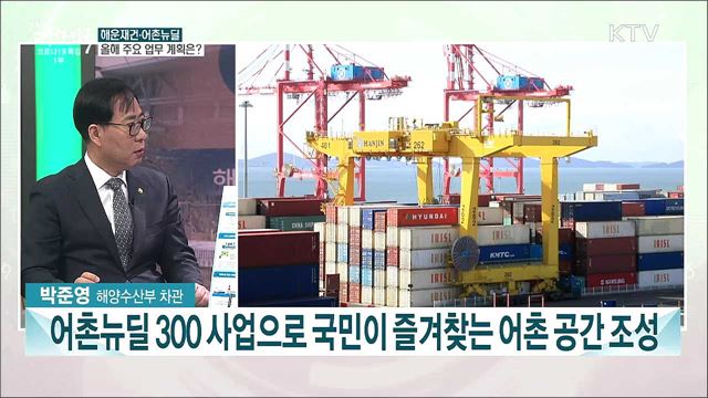 해운재건·어촌뉴딜·해양환경 개선···올해 해수부 주요 업무 계획은?