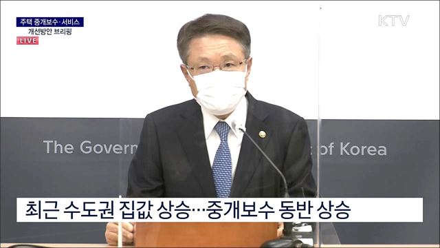 주택 중개보수·서비스 개선방안 브리핑