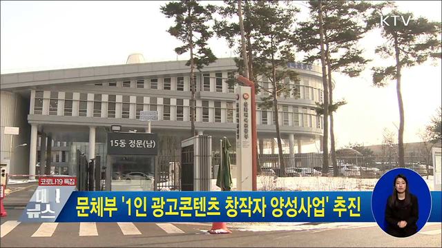 문체부 '1인 광고콘텐츠 창작자 양성사업' 추진