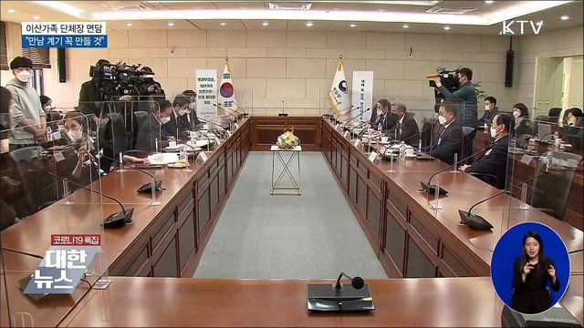 이산가족 단체장 면담···"만남 계기 꼭 만들 것"