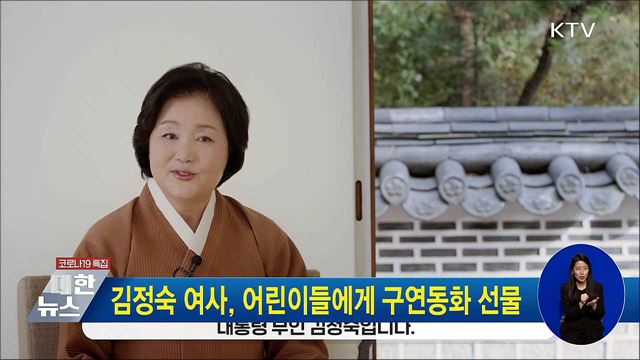 김정숙 여사, 어린이들에게 구연동화 선물