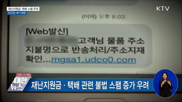 재난지원금·택배 사칭 스팸 주의···신고는 ☎118로