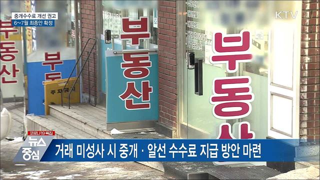 부동산 중개수수료 개선 추진···7월까지 최종안 확정