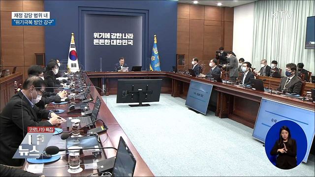 "재정감당 범위 내에서 위기극복 방안 강구"