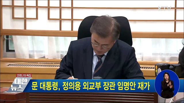 문 대통령, 정의용 외교부 장관 임명안 재가