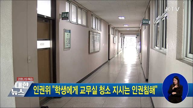 인권위 "학생에게 교무실 청소 지시는 인권침해"