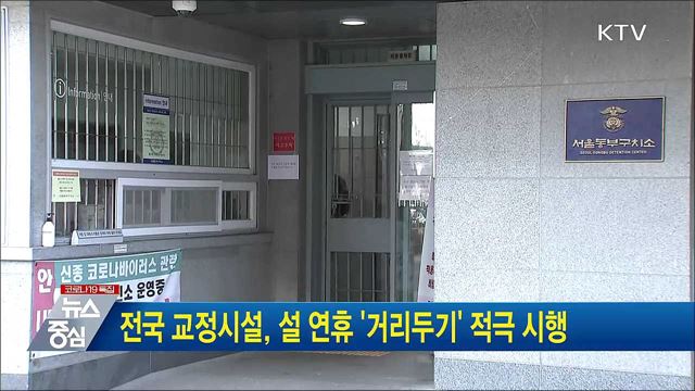 전국 교정시설, 설 연휴 '거리두기' 적극 시행