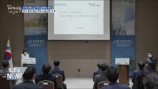 4개 지자체 '지역균형뉴딜' 투자설명회 개최
