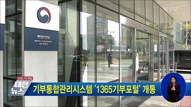 기부통합관리시스템 '1365기부포털' 개통