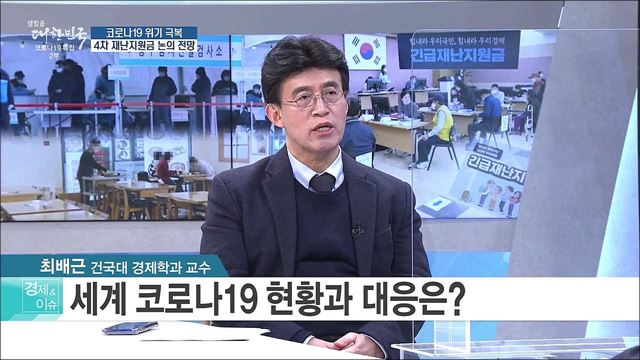 코로나19 위기 극복, 4차 재난지원금 논의 전망 [경제&이슈]