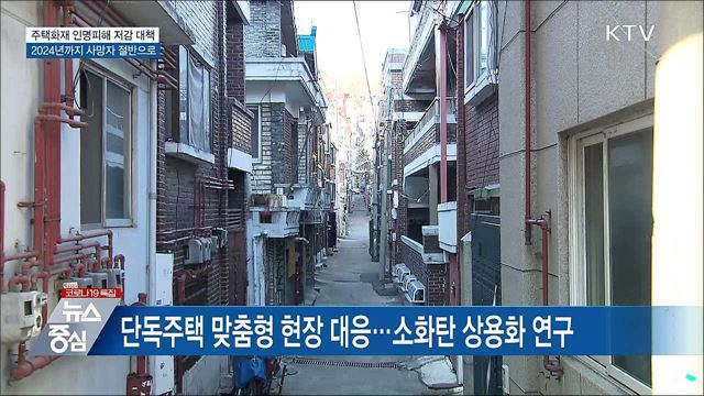 주택 화재 인명피해 절반으로···현장 맞춤형 대응 추진