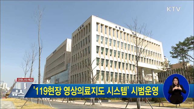 '119현장 영상의료지도 시스템' 시범운영
