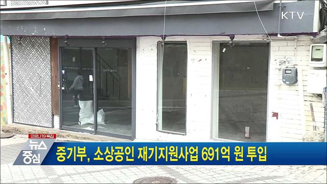 중기부, 소상공인 재기지원사업 691억 원 투입