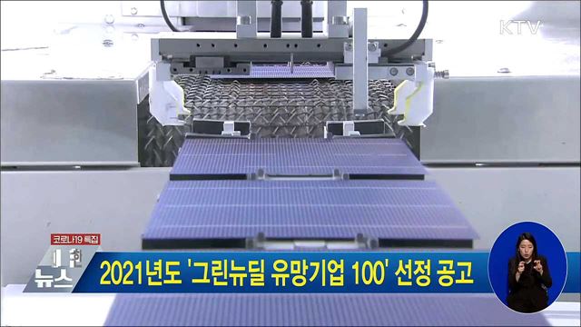 2021년도 '그린뉴딜 유망기업 100' 선정 공고